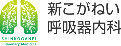新こがねい呼吸器内科