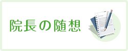 院長の随想